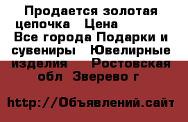 Продается золотая цепочка › Цена ­ 5 000 - Все города Подарки и сувениры » Ювелирные изделия   . Ростовская обл.,Зверево г.